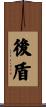 後盾 Scroll