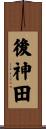 後神田 Scroll