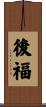後福 Scroll