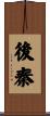 後秦 Scroll
