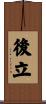 後立 Scroll