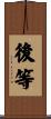 後等 Scroll