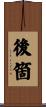 後箇 Scroll
