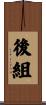 後組 Scroll