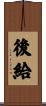 後給 Scroll