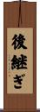 後継ぎ Scroll