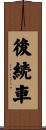後続車 Scroll