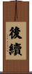 後續 Scroll