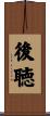 後聴 Scroll