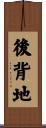 後背地 Scroll