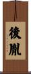 後胤 Scroll