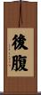 後腹 Scroll