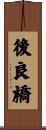 後良橋 Scroll