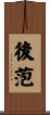 後萢 Scroll