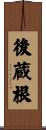 後蔵根 Scroll