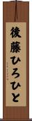 後藤ひろひと Scroll