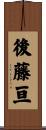 後藤亘 Scroll