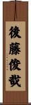 後藤俊哉 Scroll