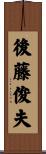 後藤俊夫 Scroll