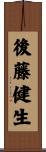 後藤健生 Scroll