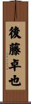 後藤卓也 Scroll