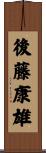 後藤康雄 Scroll