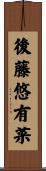 後藤悠有菜 Scroll