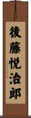 後藤悦治郎 Scroll