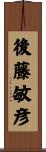 後藤敏彦 Scroll