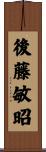 後藤敏昭 Scroll