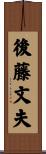 後藤文夫 Scroll