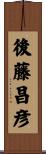 後藤昌彦 Scroll
