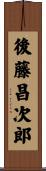 後藤昌次郎 Scroll
