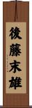 後藤末雄 Scroll