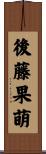 後藤果萌 Scroll