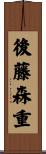 後藤森重 Scroll