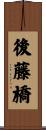 後藤橋 Scroll