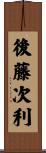 後藤次利 Scroll