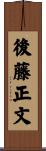 後藤正文 Scroll