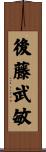 後藤武敏 Scroll