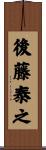 後藤泰之 Scroll