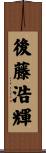 後藤浩輝 Scroll