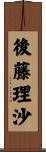 後藤理沙 Scroll
