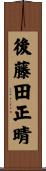 後藤田正晴 Scroll
