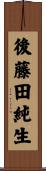後藤田純生 Scroll
