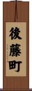 後藤町 Scroll