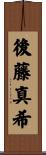 後藤真希 Scroll