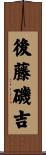 後藤磯吉 Scroll