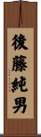 後藤純男 Scroll