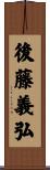 後藤義弘 Scroll